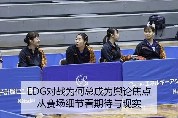 dui-zhan-wei-he-zong-cheng-wei-yu-lun-jiao-dian-cong-sai-chang-xi-jie-kan-qi-dai-yu-xian-shi-2-151.jpg