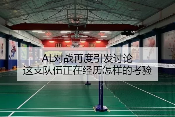 AL对战再度引发讨论 这支队伍正在经历怎样的考验